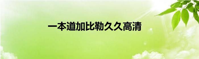 一本道加比勒久久高清