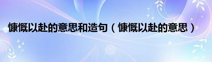 慷慨以赴哪个字错了（慷慨以赴怎么读）