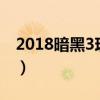 2018暗黑3现在还需要付费吗（暗黑3要钱吗）