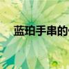 蓝珀手串的价格（蓝珀手串多少钱一克）