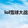 lol雪球大战图标稀有吗（lol砸雪球活动）