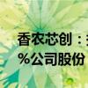 香农芯创：持股5%以上股东拟减持不超过1%公司股份