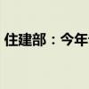 住建部：今年计划更新4万余台住宅老旧电梯