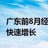 广东前8月经济数据发布 高技术产品产量实现快速增长