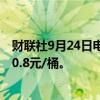 财联社9月24日电，上期所原油期货夜盘收跌0.36%，报520.8元/桶。