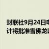 财联社9月24日电，消息人士表示，美国反垄断监管机构预计将批准雪佛龙以530亿美元收购竞争对手赫斯的交易。