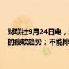 财联社9月24日电，美联储理事鲍曼表示，劳动力市场没有显示出明显的疲软趋势；不能排除在抗通胀方面的进展出现停滞的可能性。