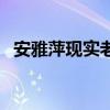 安雅萍现实老公叫什么（安雅萍现实老公）