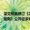 深交所就修订《深圳证券交易所上市公司重大资产重组审核规则》公开征求意见