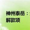 神州泰岳：全资子公司收到2.45亿元执行和解款项