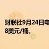 财联社9月24日电，WTI原油期货跌幅扩大至2%，现报69.58美元/桶。