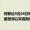 财联社9月24日电，日本央行行长植田和男表示，如果经济前景得以实现则将加息。