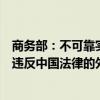 商务部：不可靠实体清单调查仅针对极少数破坏市场规则并违反中国法律的外国实体