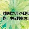 财联社9月24日电，央行今日进行4600亿元14天期逆回购操作，中标利率为1.85%，与此前持平。