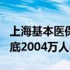 上海基本医保参保人数持续小幅提升 截至8月底2004万人参保