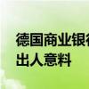 德国商业银行股权争夺战升级 裕信加倍增持出人意料