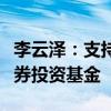 李云泽：支持符合条件的保险机构设立私募证券投资基金