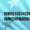 财联社9月24日电，因干旱导致的能源危机，厄瓜多尔政府将每日停电时间从8小时增加至12小时。