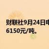 财联社9月24日电，丁二烯橡胶期货主力合约涨超4%，报16150元/吨。