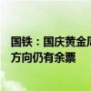 国铁：国庆黄金周9月29日至10月1日、10月6日至7日多个方向仍有余票