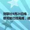 财联社9月24日电，日本央行行长植田和男称，短期投机性日圆头寸解除可能已经完成，这种操作是造成8月市场震荡的部分原因。