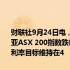 财联社9月24日电，澳元兑美元最新报0.6858美元，涨0.29%。澳大利亚ASX 200指数跌幅扩大至0.3%。消息面上，澳大利亚央行宣布现金利率目标维持在4