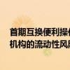 首期互换便利操作规模5000亿 方正非银：可缓解部分非银机构的流动性风险