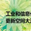 工业和信息化部：工业领域设备存量规模大 更新空间大潜力足