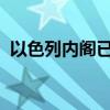 以色列内阁已批准以色列全国进入紧急状态