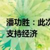 潘功胜：此次出台的比较强的货币政策有助于支持经济