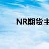 NR期货主力合约日内涨幅扩大至4%