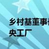 乡村基董事长李红：面对预制菜质疑 关闭中央工厂