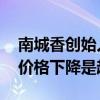 南城香创始人汪国玉：不主张餐饮价格战 但价格下降是趋势