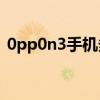 0pp0n3手机多少钱（oppon3多少钱现在）