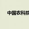 中国农科院将进一步加强农业基础研究