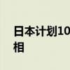 日本计划10月1日召集临时国会 选举新任首相