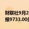 财联社9月24日电，伦铜日内涨幅达2%，现报9733.00美元/吨。