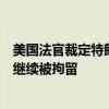 美国法官裁定特朗普“暗杀未遂”事件嫌疑人案件审理期间继续被拘留