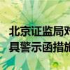 北京证监局对诚品快拍物联网科技公司采取出具警示函措施