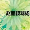 赵丽颖骂杨幂是哪一期（赵丽颖骂杨幂）