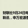 财联社9月24日电，七牛智能科技有限公司通过港交所上市聆讯，申万宏源香港、交银国际和华泰国际为其联席保荐人。