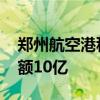 郑州航空港科创产业投资基金登记成立 出资额10亿