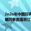 2o2o年中国好声音第四期浙江卫视现场直播（中国好声音第四季直播浙江卫视）