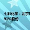 七彩化学：北京风炎私募基金管理有限公司协议受让公司5.91%股份