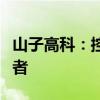 山子高科：控股子公司增资扩股引入战略投资者