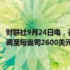 财联社9月24日电，德商银行将今年年末和2025年末黄金价格预测均上调至每盎司2600美元；将今年年末白银价格预测上调至每盎司31美元。