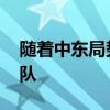 随着中东局势升级 美国将向中东派遣更多军队