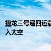 捷龙三号遥四运载火箭于海阳成功发射 八颗卫星“拼车”进入太空