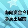 南向资金今日净卖出约43亿港元 盈富基金遭净卖出居前