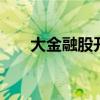 大金融股开盘走强 新力金融竞价涨停